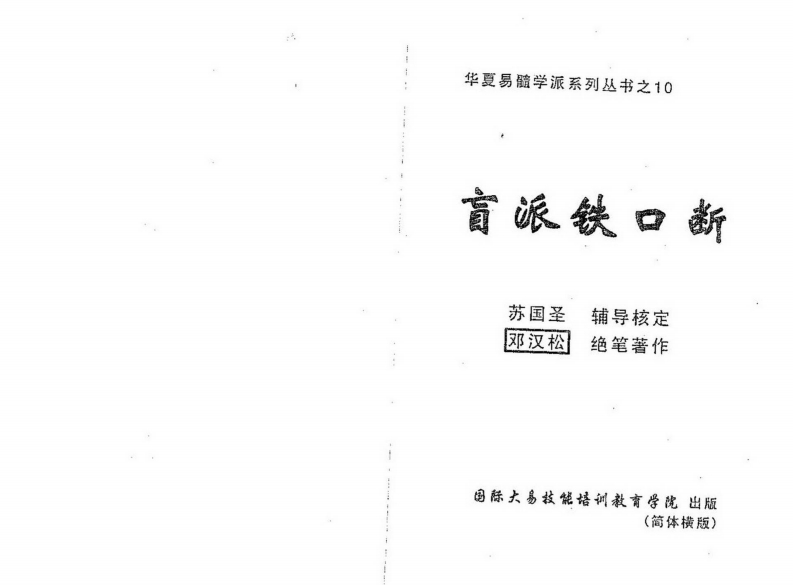 邓汉松_盲派铁口断 – 电子书下载