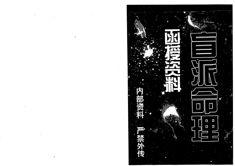 邢秀芬-盲派命理函授资料 – 电子书下载