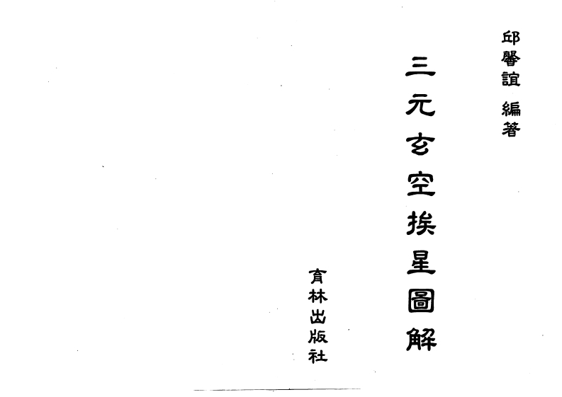 邱馨谊-三元玄空挨星图解 – 电子书下载