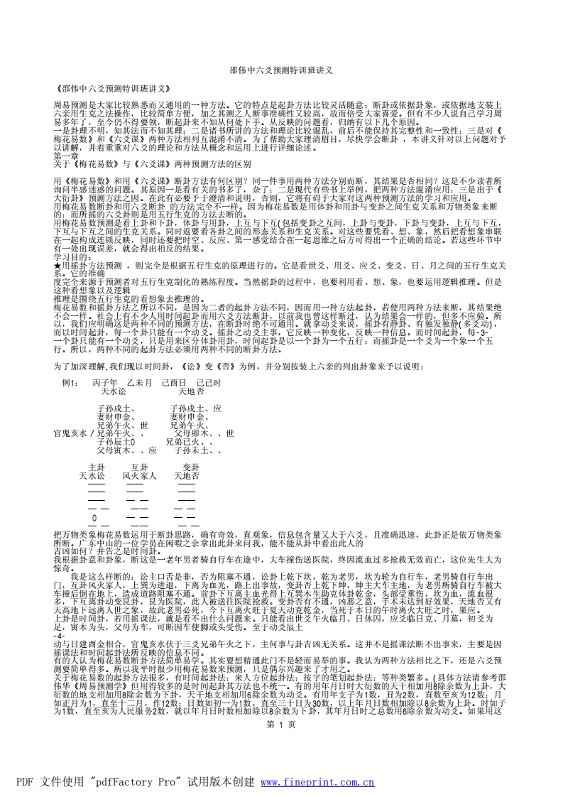 邵伟中_六爻预测特训班讲义 – 电子书下载