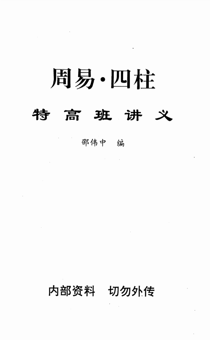邵伟中_周易四柱特高班讲义 – 电子书下载
