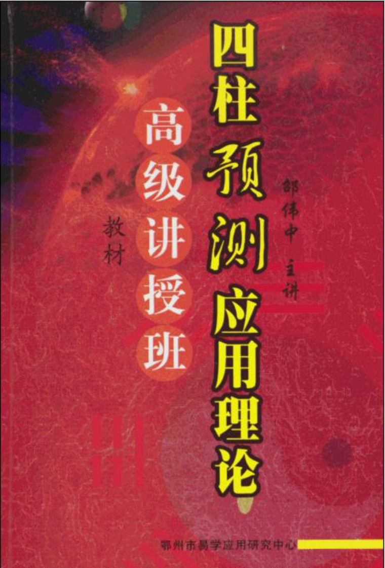 邵伟中_四柱预测应用理论高级讲授班教材 – 电子书下载