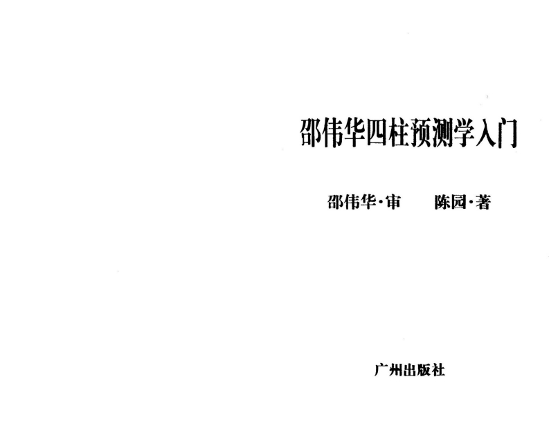 邵伟华.陈圆-邵伟华四柱预测学入门 – 电子书下载