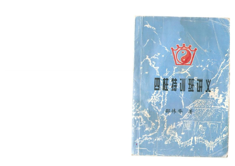 邵伟华_四柱特训班讲义_71页 – 电子书下载