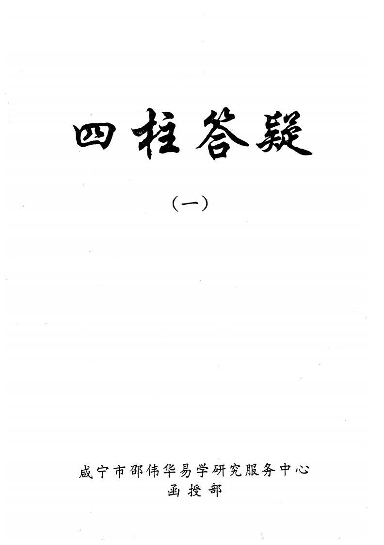 邵伟华_四柱答疑_1-3 – 电子书下载