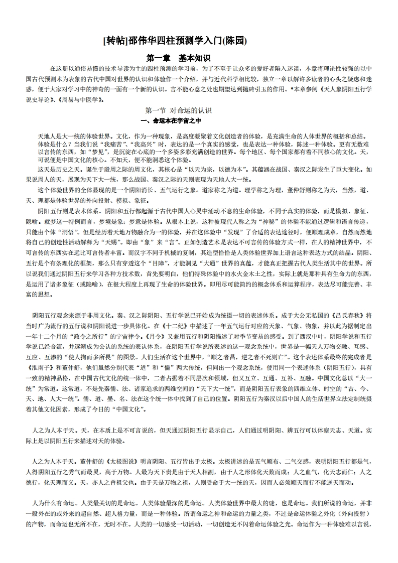 邵伟华_四柱预测学入门147页 – 电子书下载