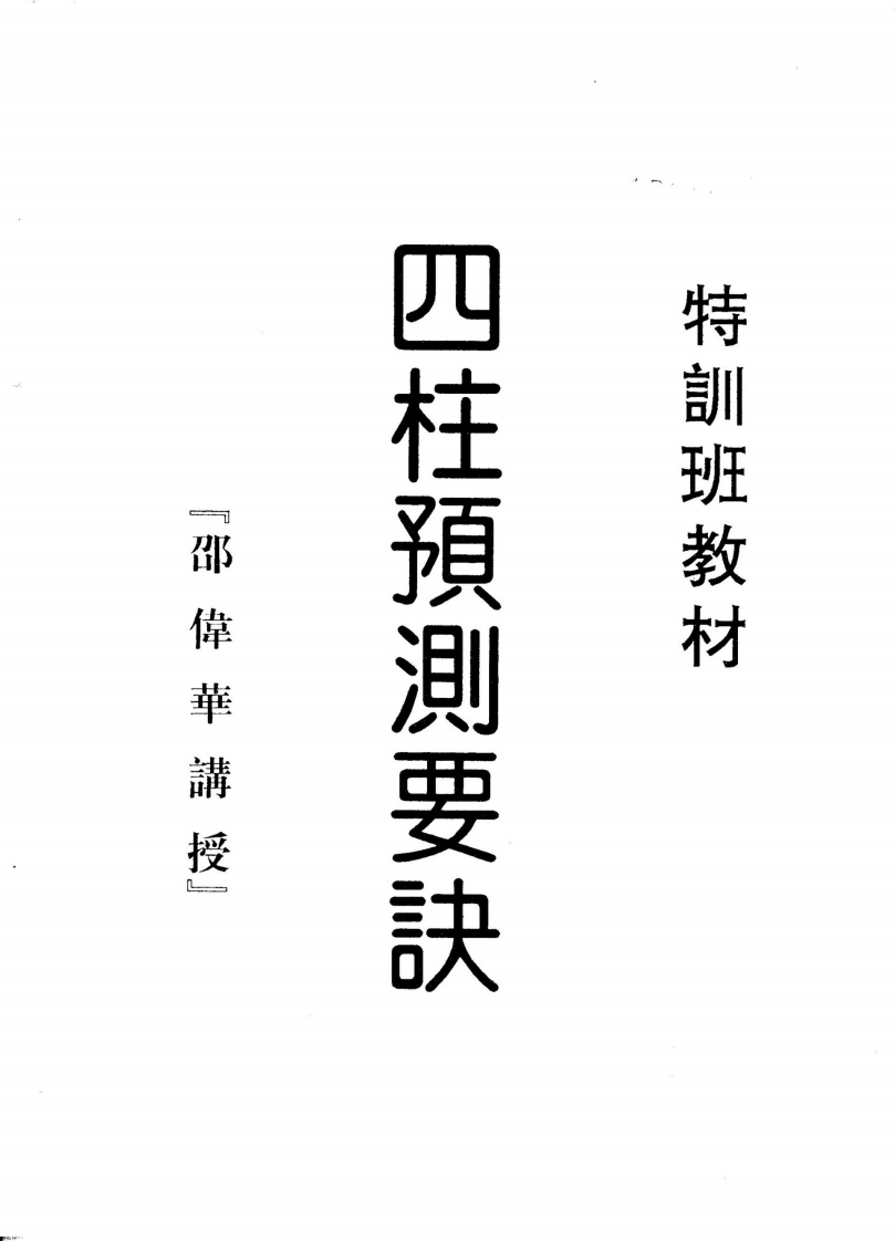 邵伟华_四柱预测要诀 – 电子书下载