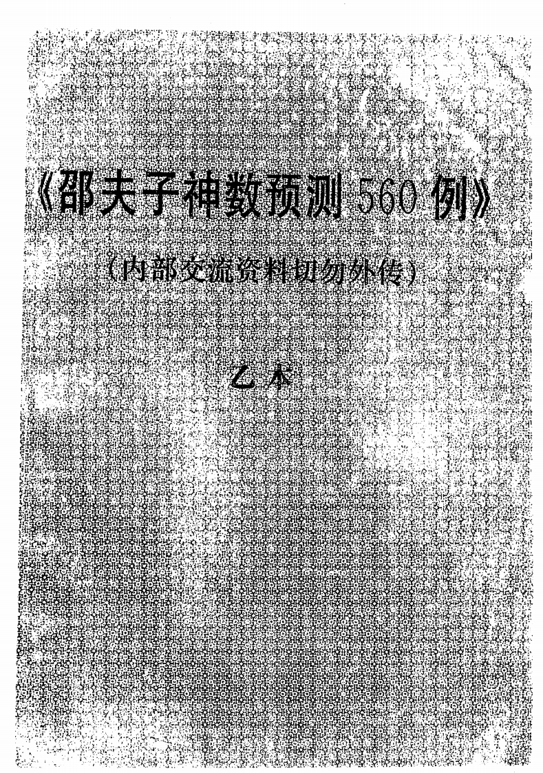 邵夫子神数预测560例乙本 – 电子书下载