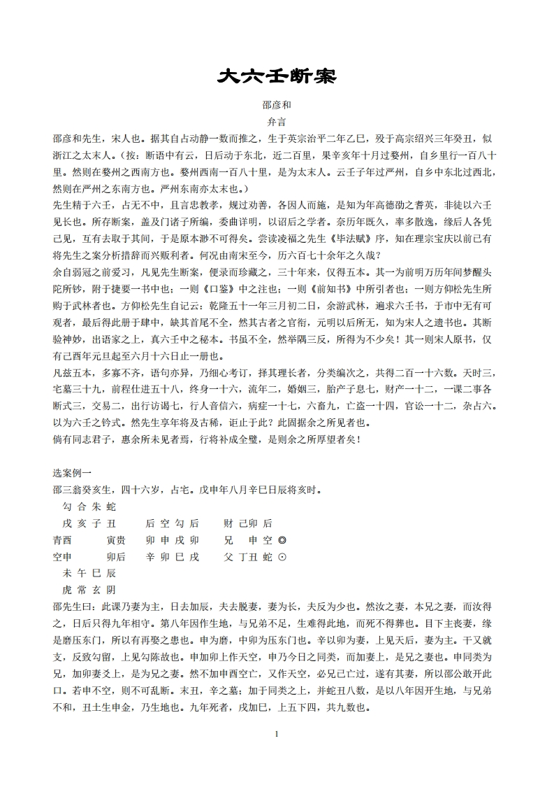 邵彦和-大六壬断案 – 电子书下载