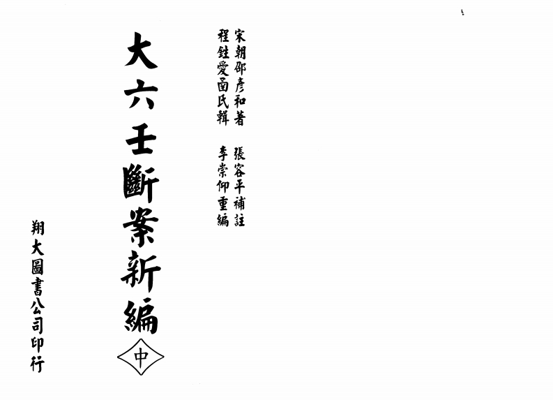 邵彦和-大六壬断案新编中冊 – 电子书下载