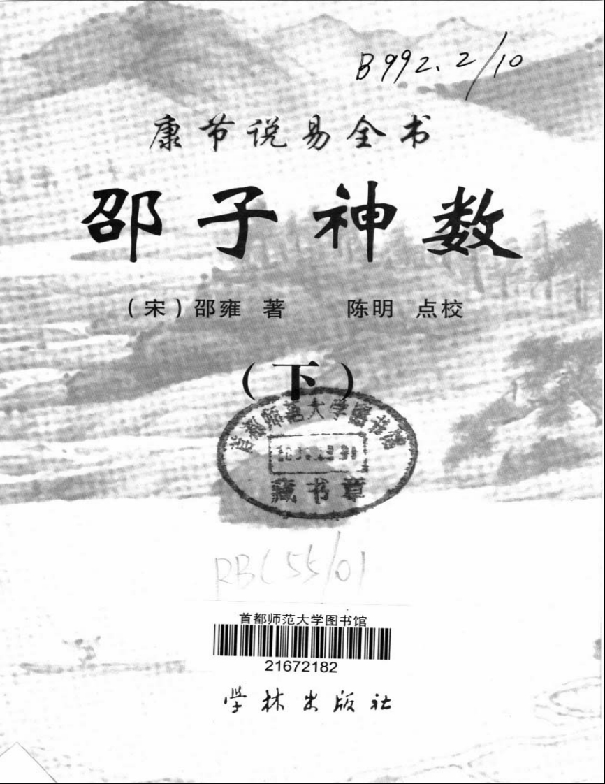 邵雍著.陈明点校-康节说易全书-邵子神数_下 – 电子书下载