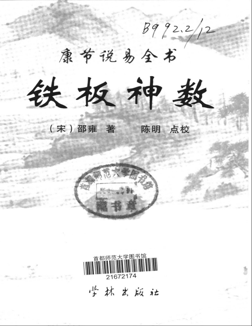 邵雍著.陈明点校-康节说易全书-铁板神数 – 电子书下载