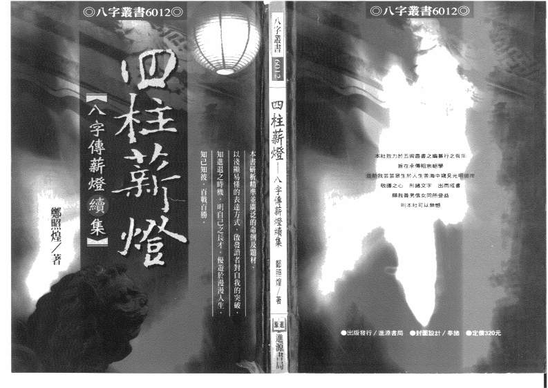 郑照煌-四柱薪灯_八字传薪灯续集 – 电子书下载