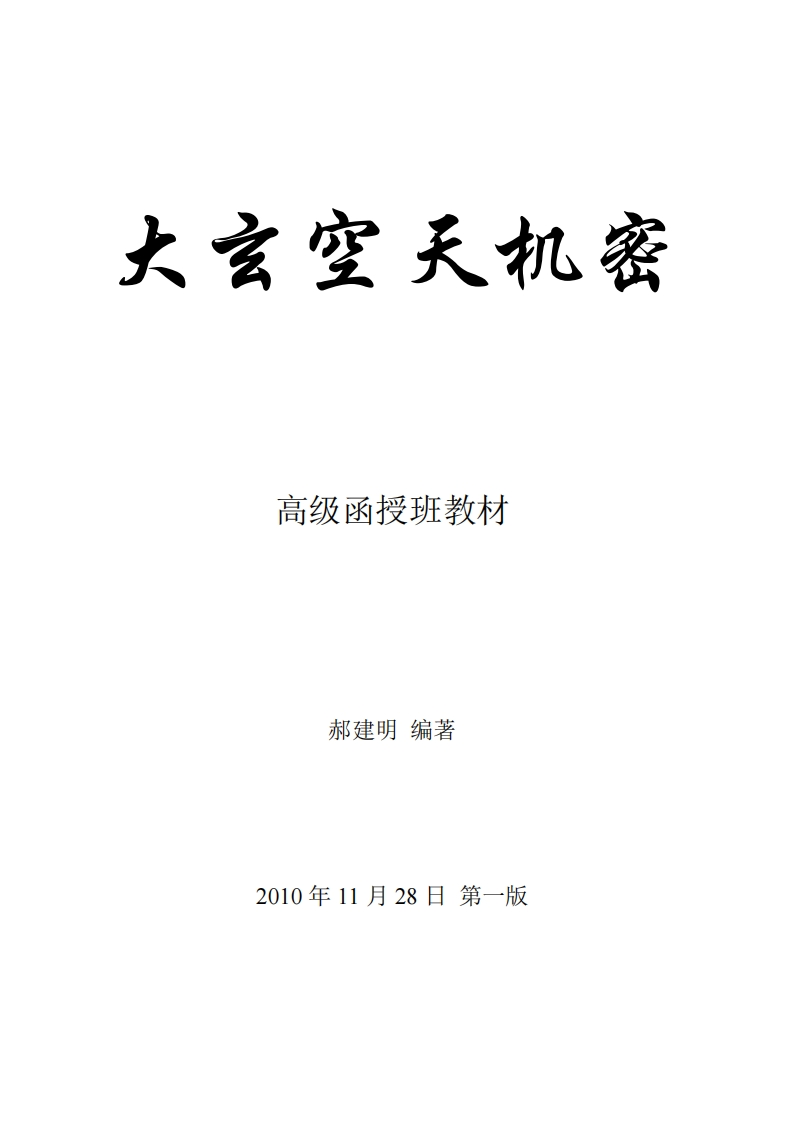 郝建明-大玄空天机密_2010年版 – 电子书下载