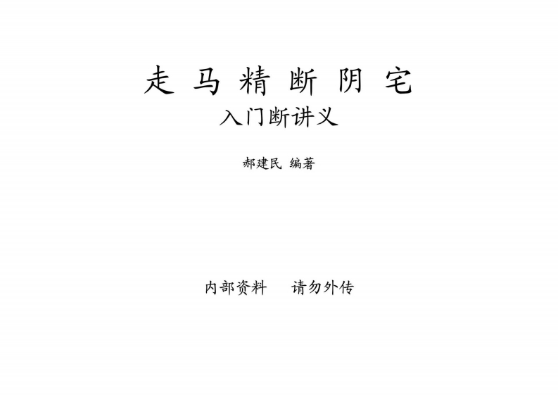 郝建民-走马精断阴宅-入坟断讲义 – 电子书下载