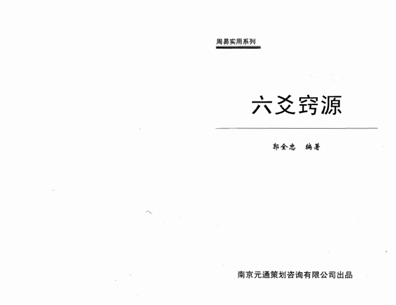 郭全忠-六爻窍源 – 电子书下载