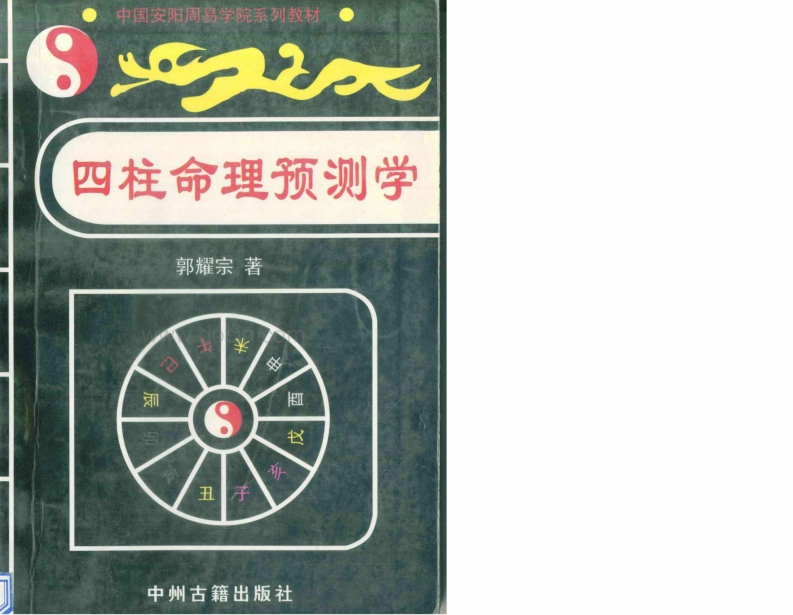 郭耀宗-四柱命理预测学 – 电子书下载