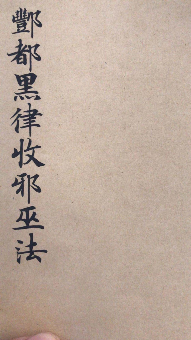 酆都黑律收邪巫法 – 电子书下载