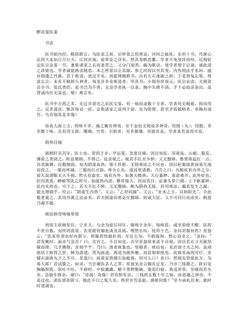 醉花窗医案 – 电子书下载