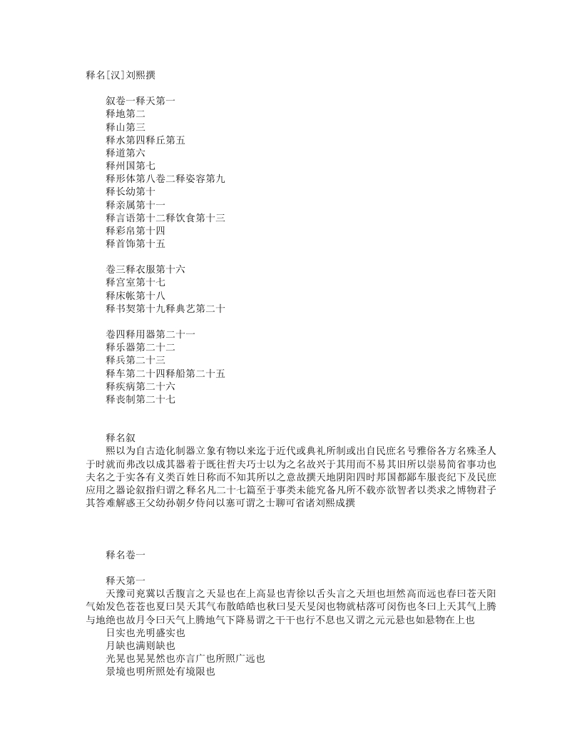 释名-汉-刘熙 – 电子书下载