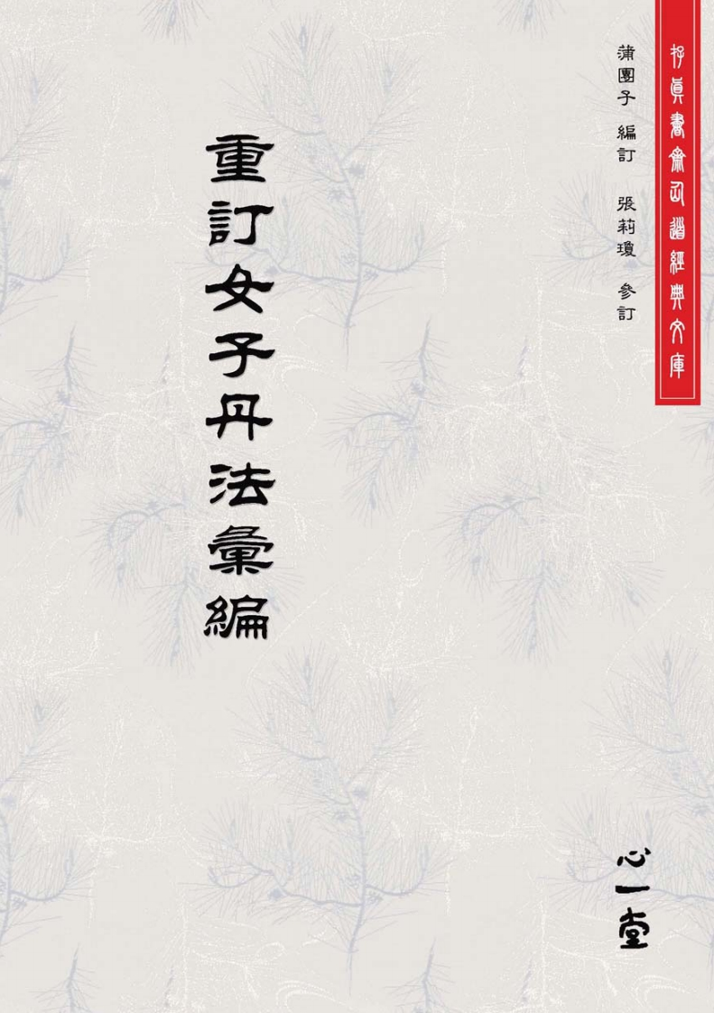 重订女子丹法汇编蒲团子边订张莉琼参订 – 电子书下载