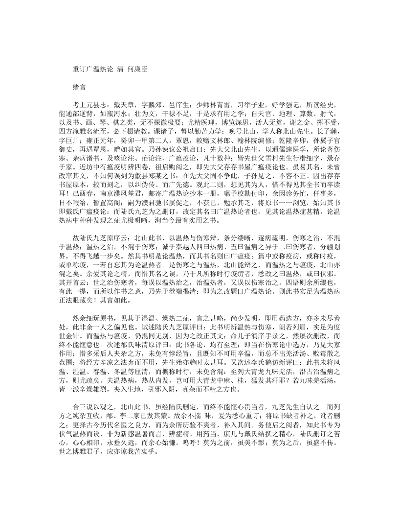 重订广温热论 – 电子书下载