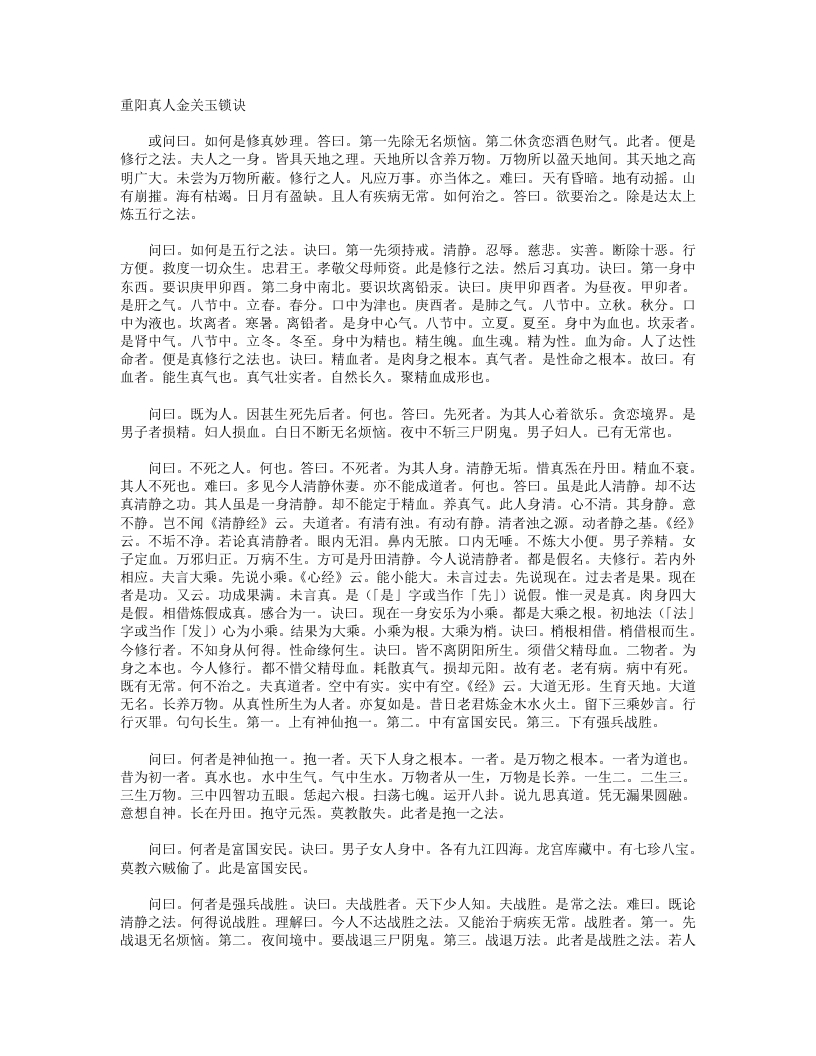 重阳真人金关玉锁诀-宋-王重阳 – 电子书下载