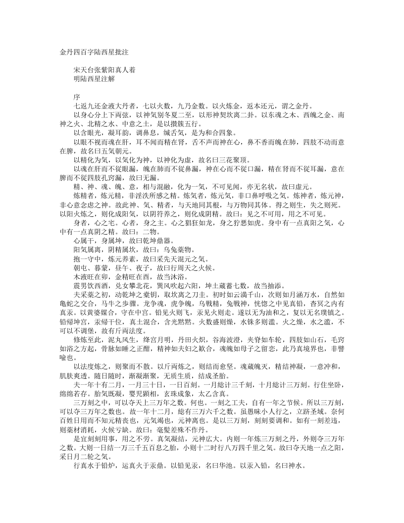 金丹四百字注-明-陆西星 – 电子书下载