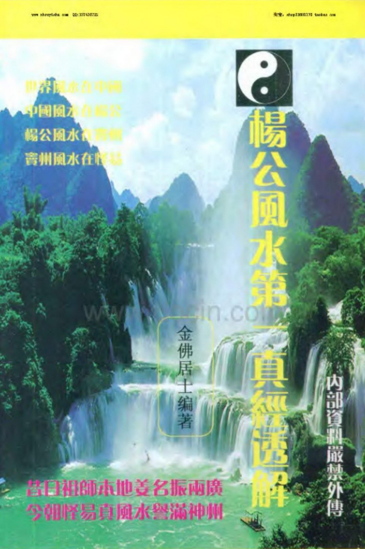 金佛居士-杨公风水第一真经透解 – 电子书下载