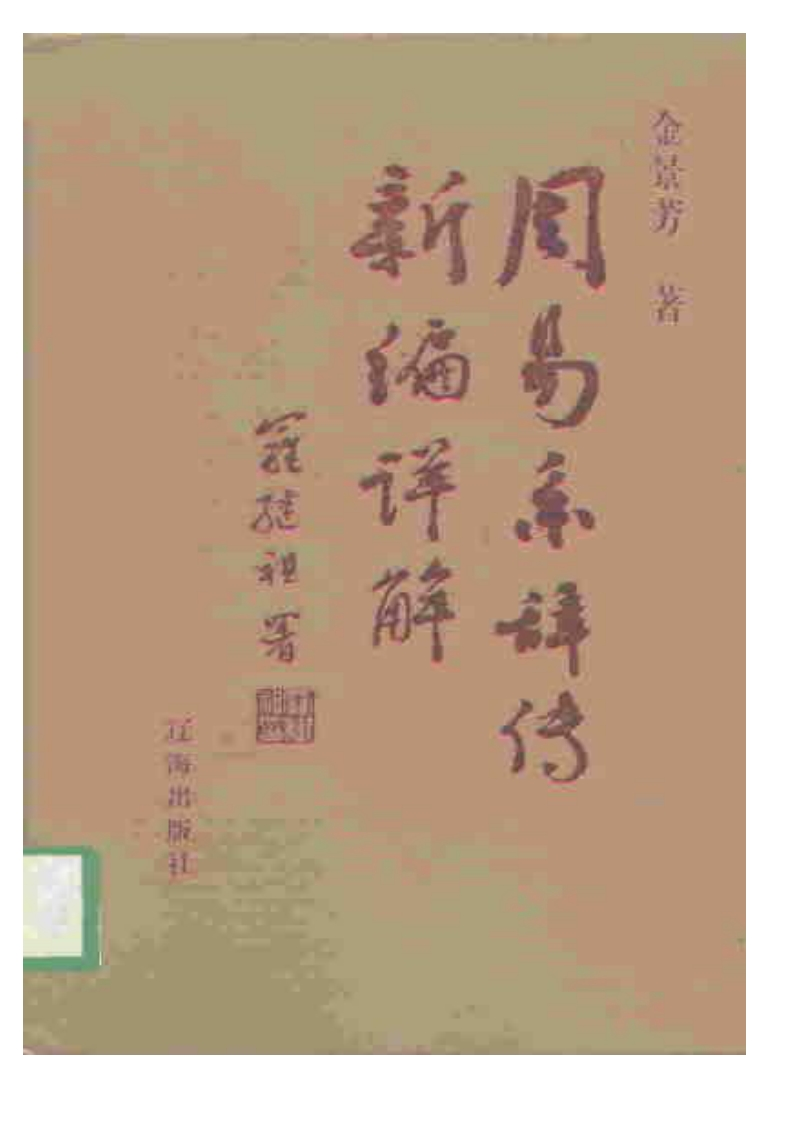 金景芳-周易系辞传新编详解 – 电子书下载