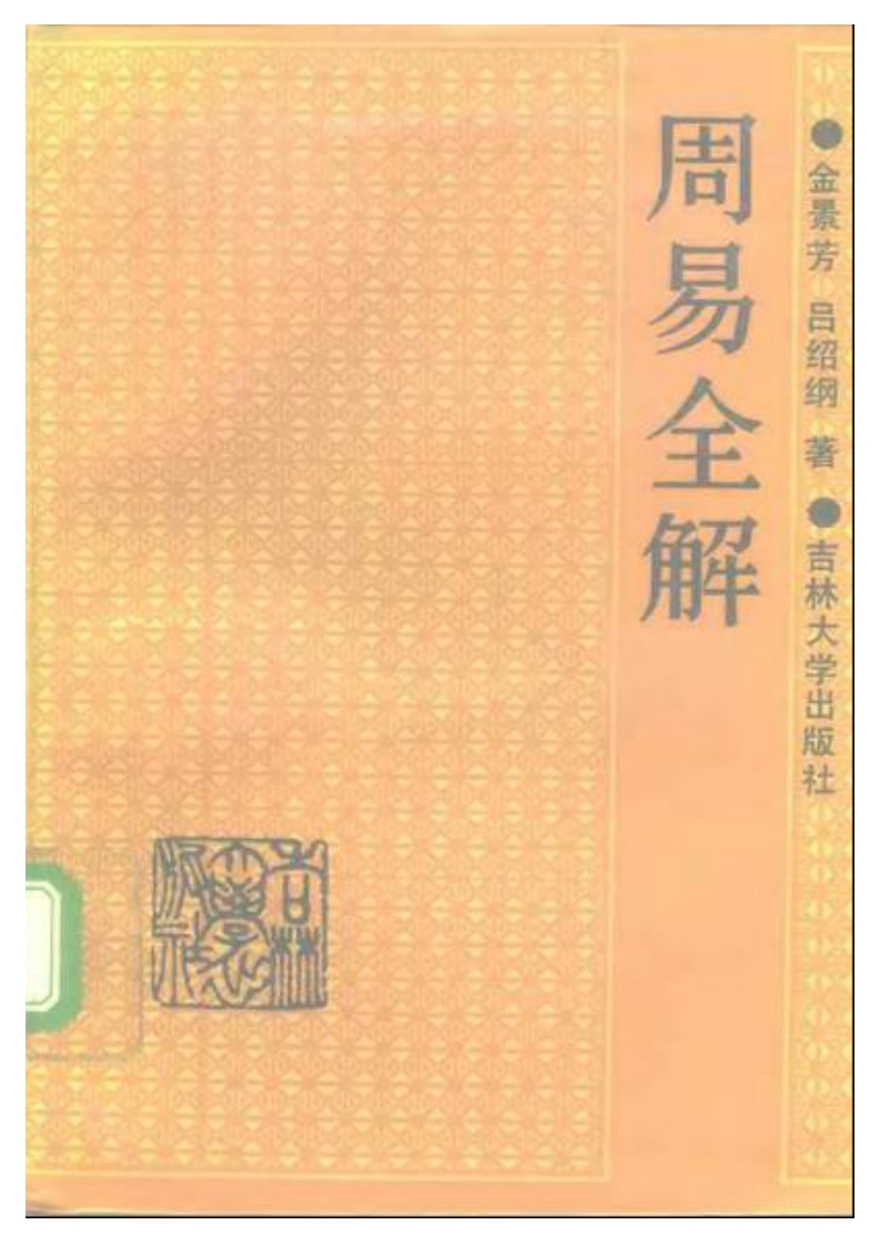 金景芳.吕绍纲-周易全解 – 电子书下载