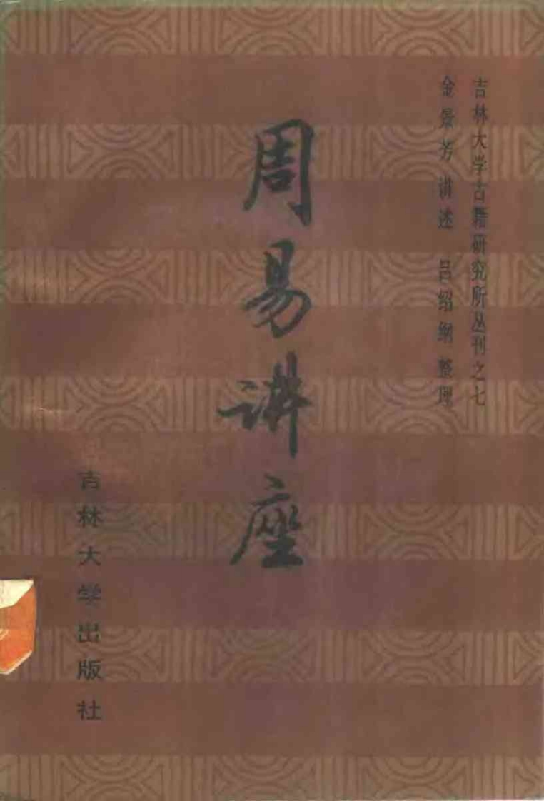 金景芳.吕绍纲-周易讲座 – 电子书下载