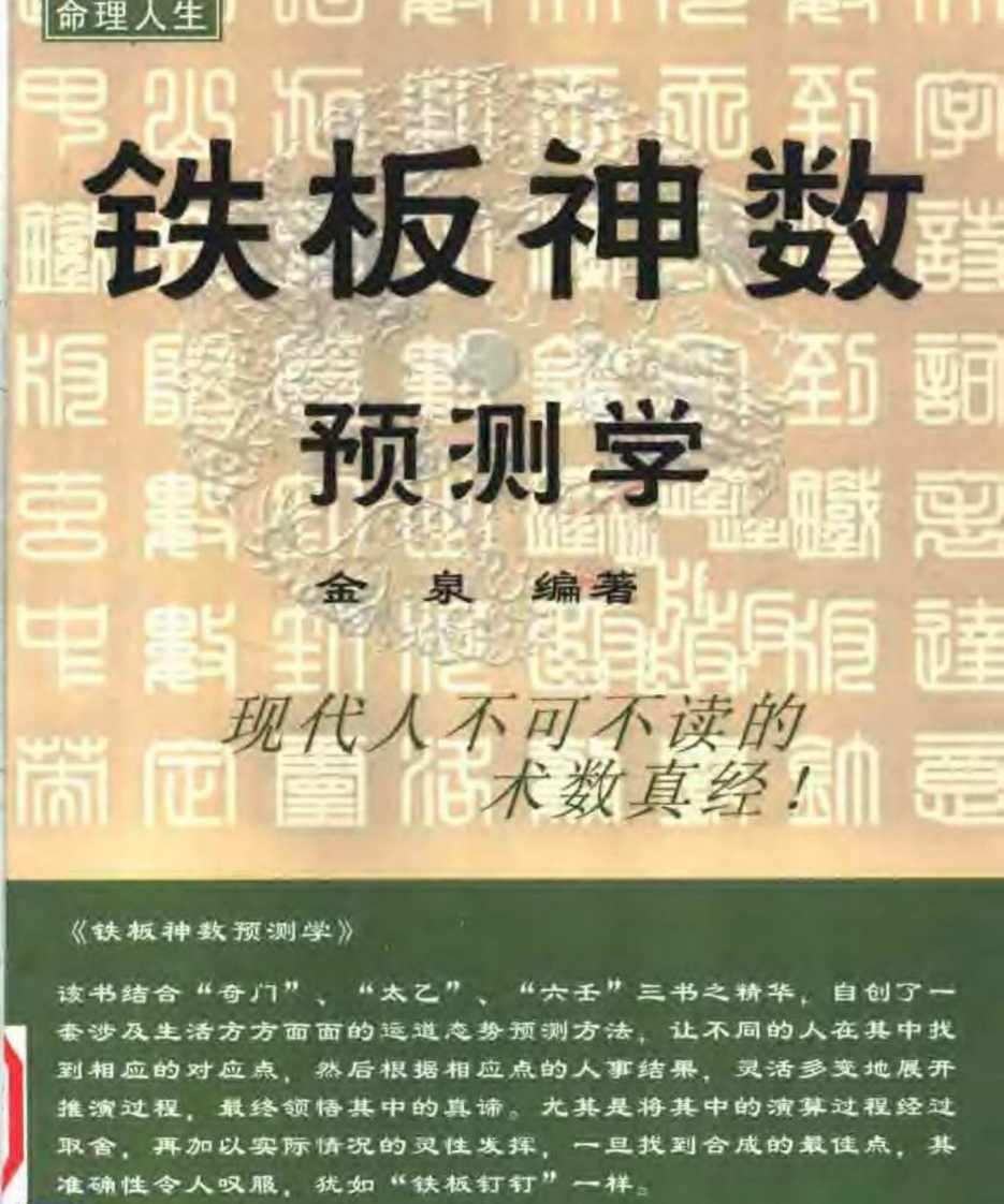 金泉-铁板神数预测学 – 电子书下载