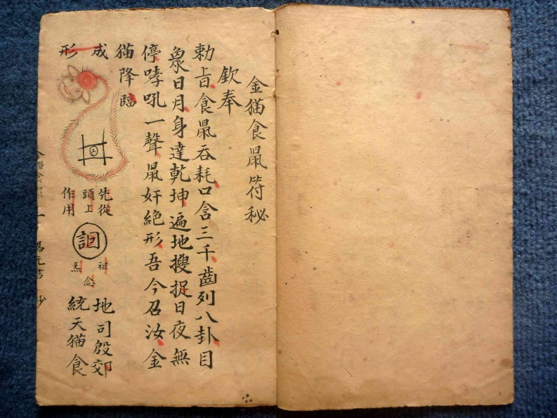 金猫食鼠符秘页古抄本彩色PDF – 电子书下载