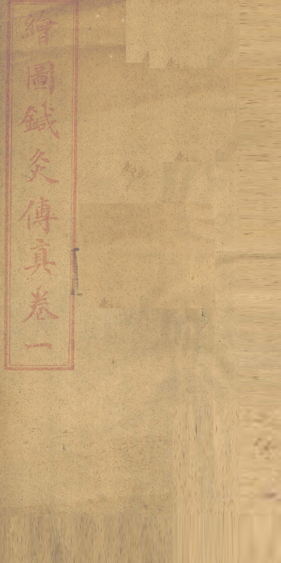 针灸传真内经刺法卷1 – 电子书下载