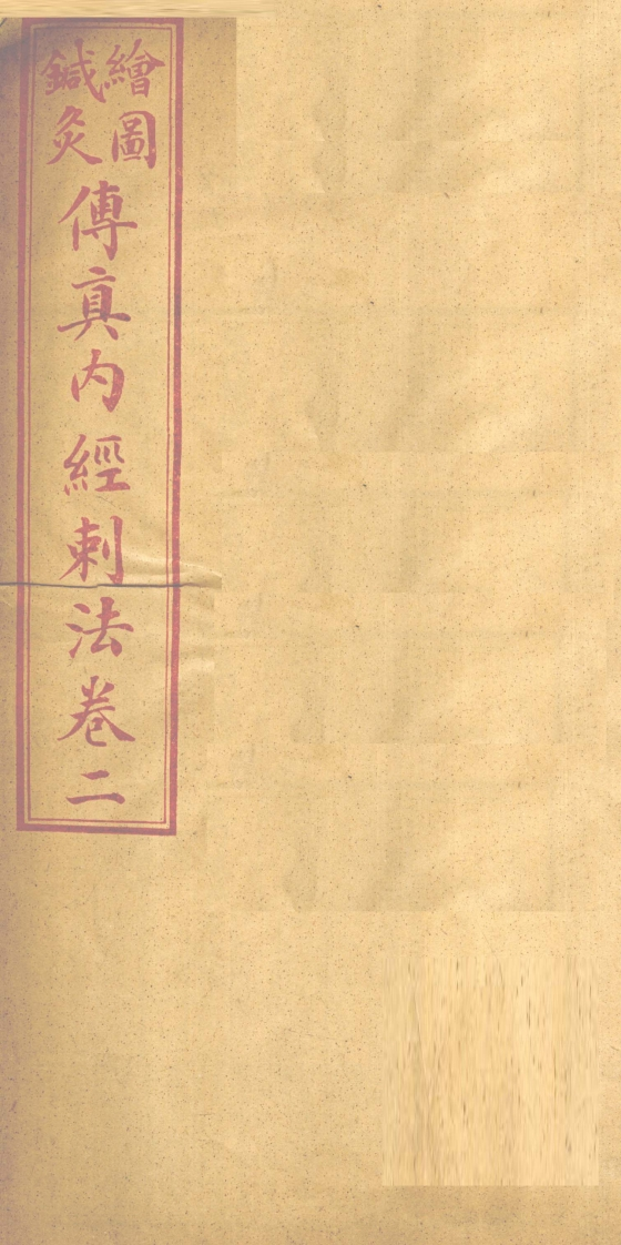 针灸传真内经刺法卷2 – 电子书下载