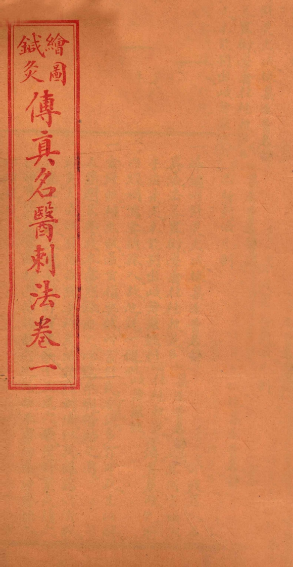 针灸传真名医刺法卷1 – 电子书下载