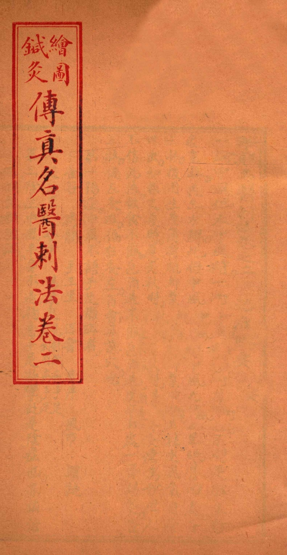 针灸传真名医刺法卷2 – 电子书下载