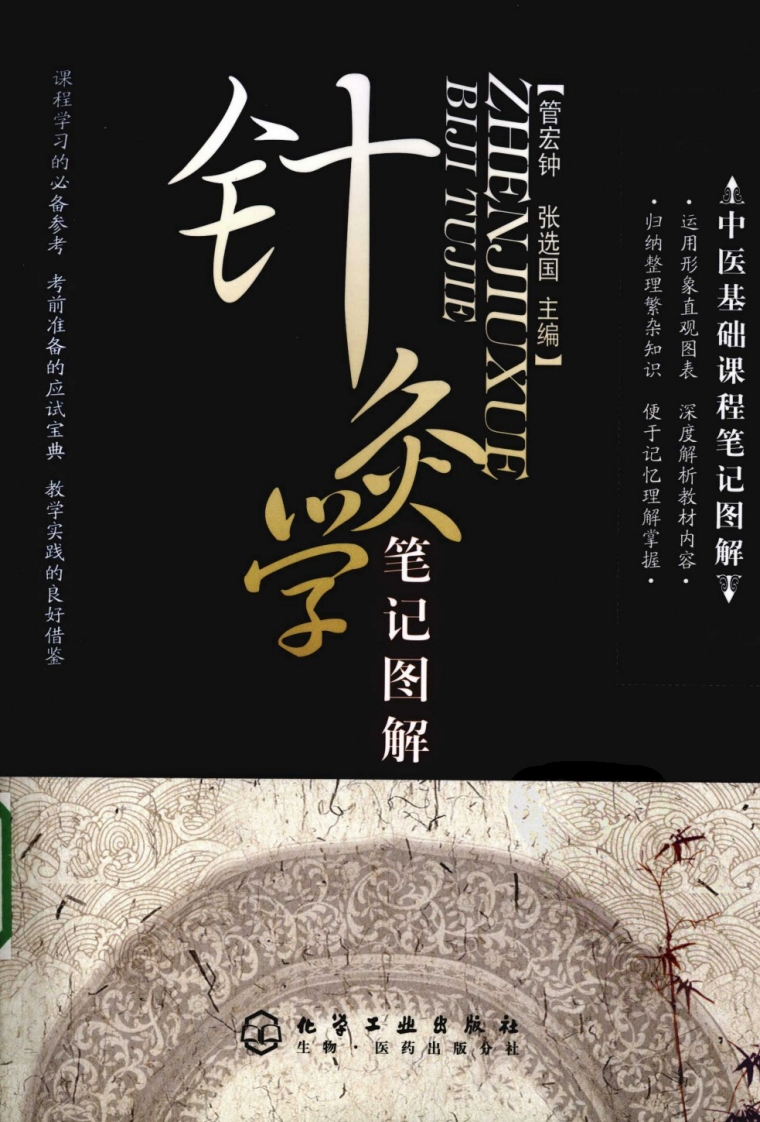 针灸学笔记图解 – 电子书下载