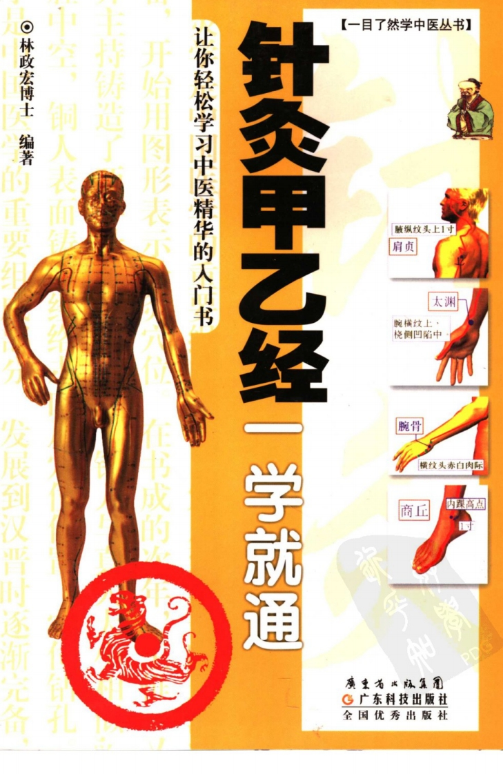 针灸甲乙经一学就通 – 电子书下载