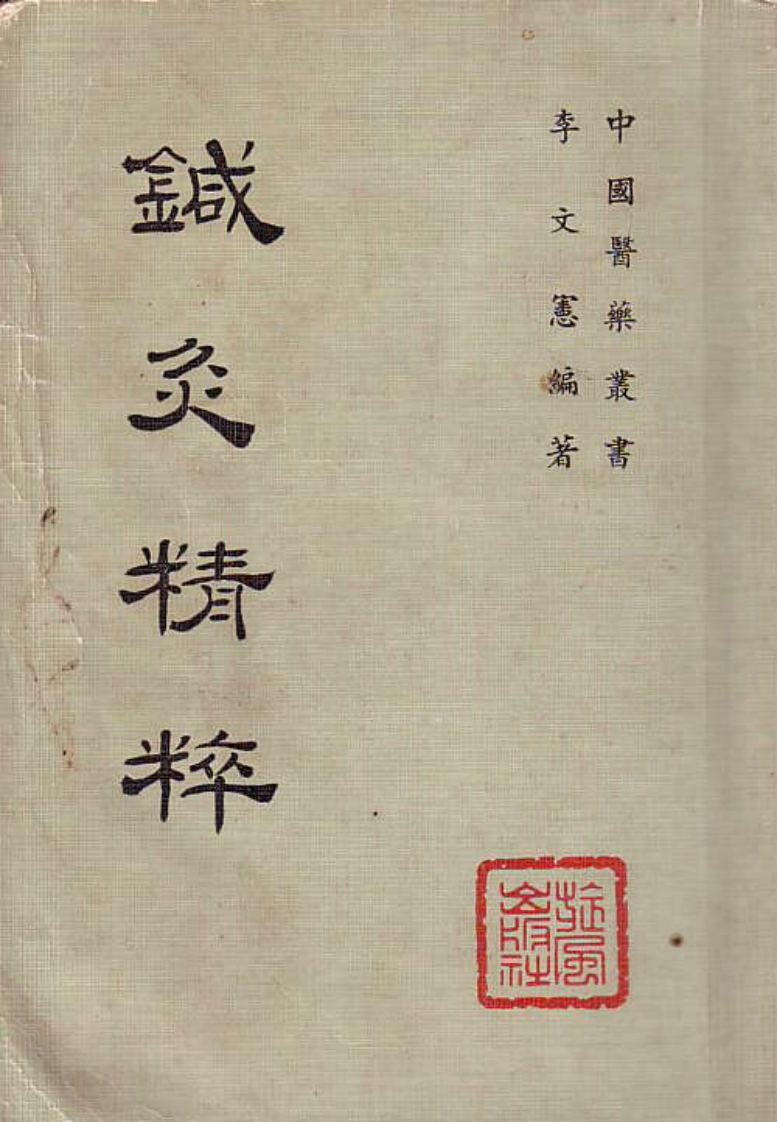 针灸精粹现 – 电子书下载