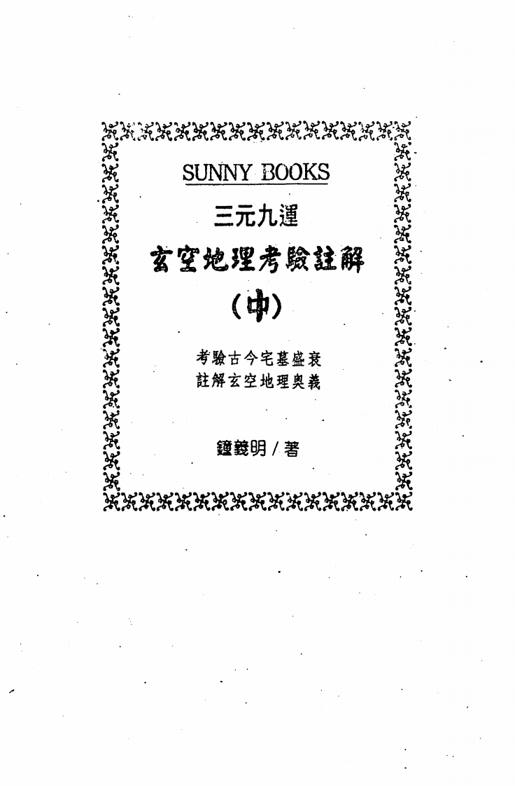 钟义明_三元九运玄空地理考验注解中册 – 电子书下载