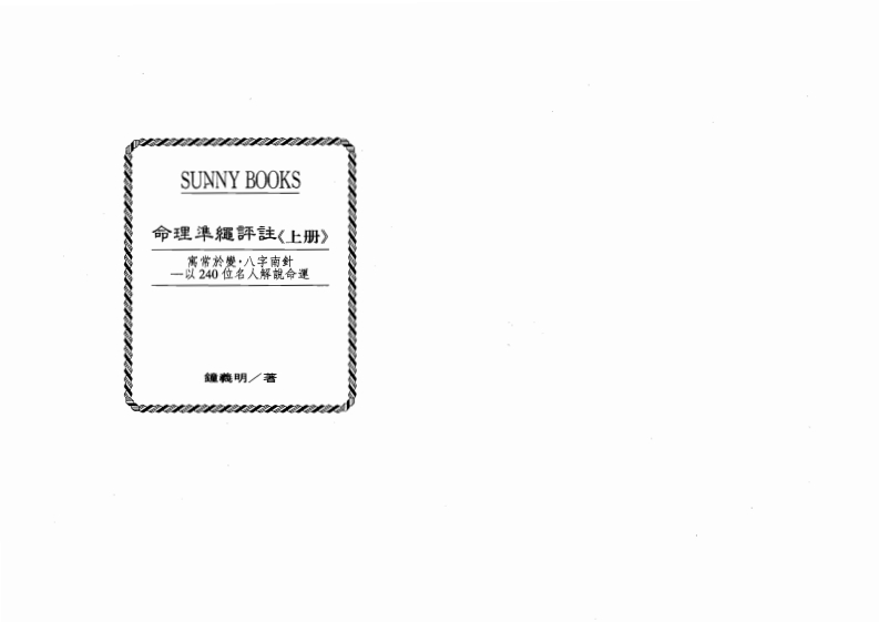 钟义明_命理准绳评注_上 – 电子书下载