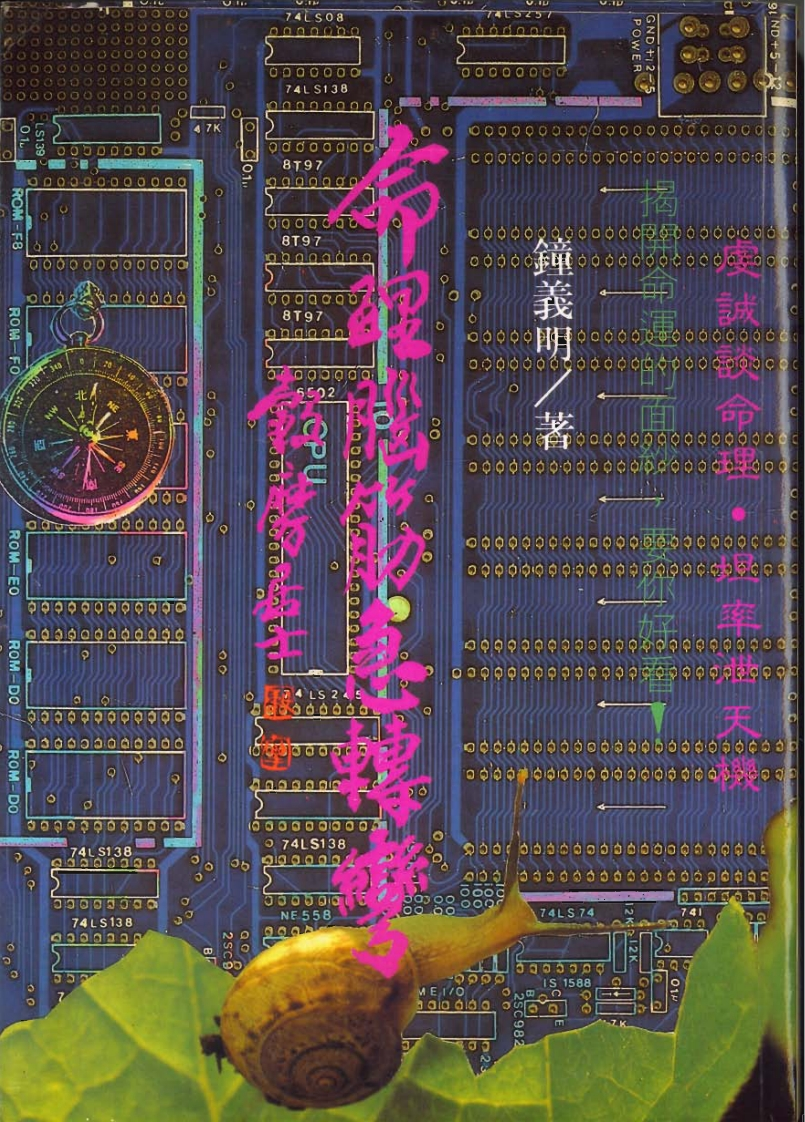 钟义明_命理脑筋急转弯 – 电子书下载