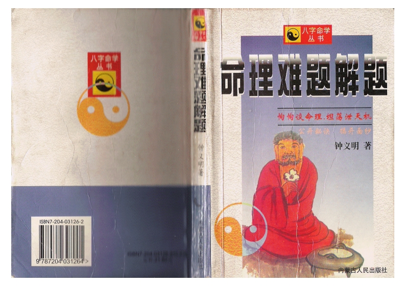 钟义明_命理难题解题_简体横版 – 电子书下载