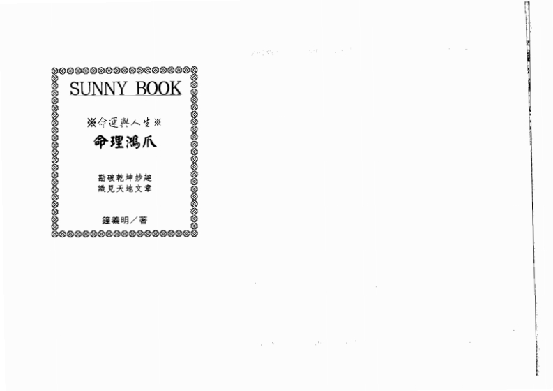 钟义明_命理鸿爪 – 电子书下载