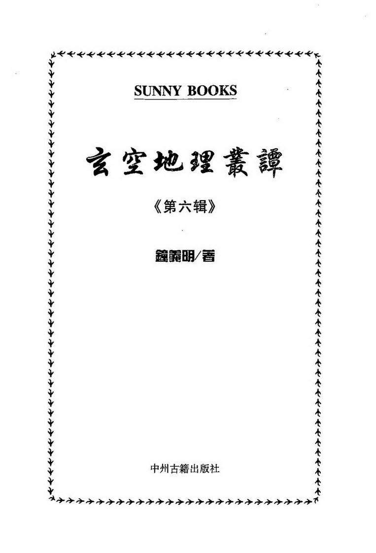 钟义明_玄空地理丛谈06 – 电子书下载