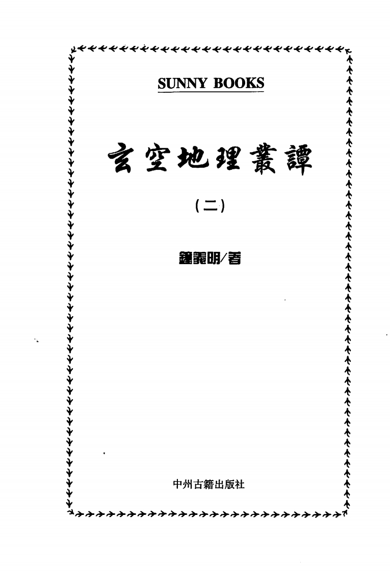 钟义明_玄空地理丛谈2 – 电子书下载