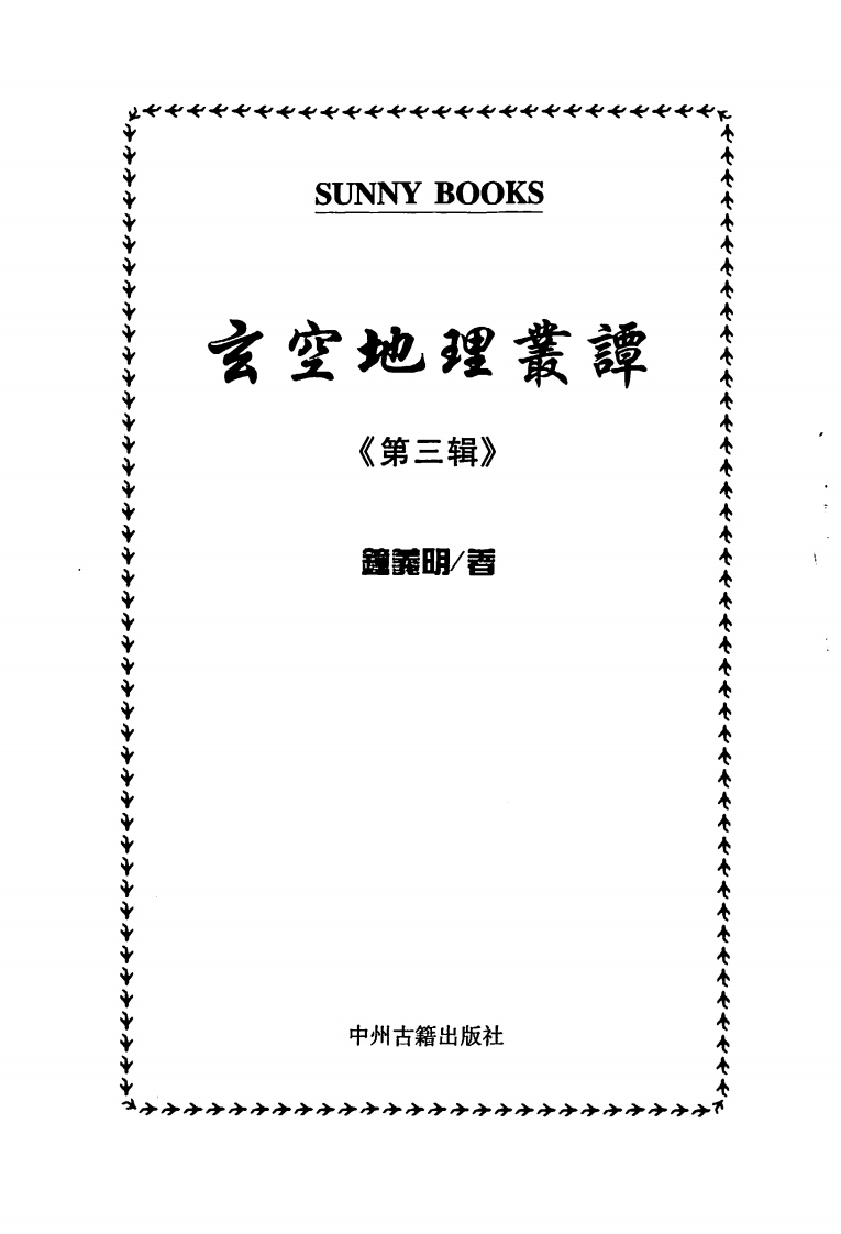 钟义明_玄空地理丛谈3 – 电子书下载