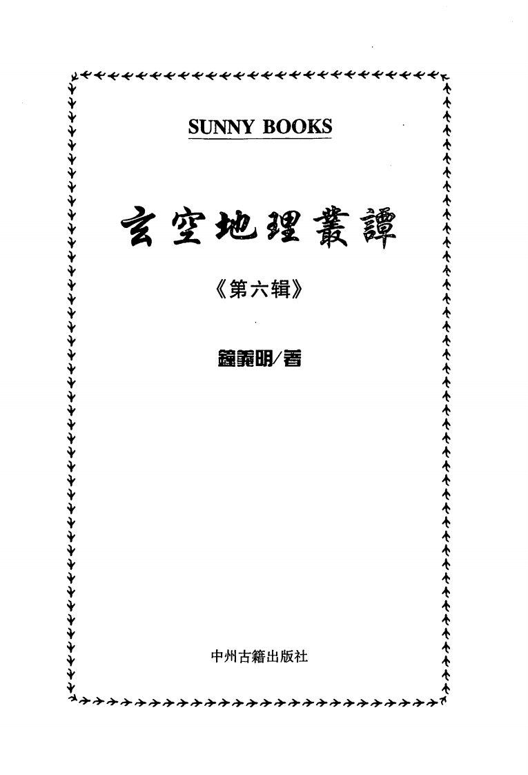 钟义明_玄空地理丛谈6 – 电子书下载